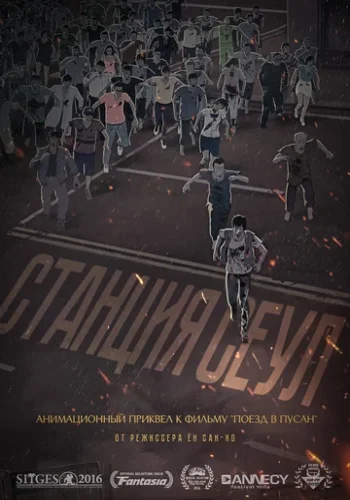 Постер к фильму Станция «Сеул»